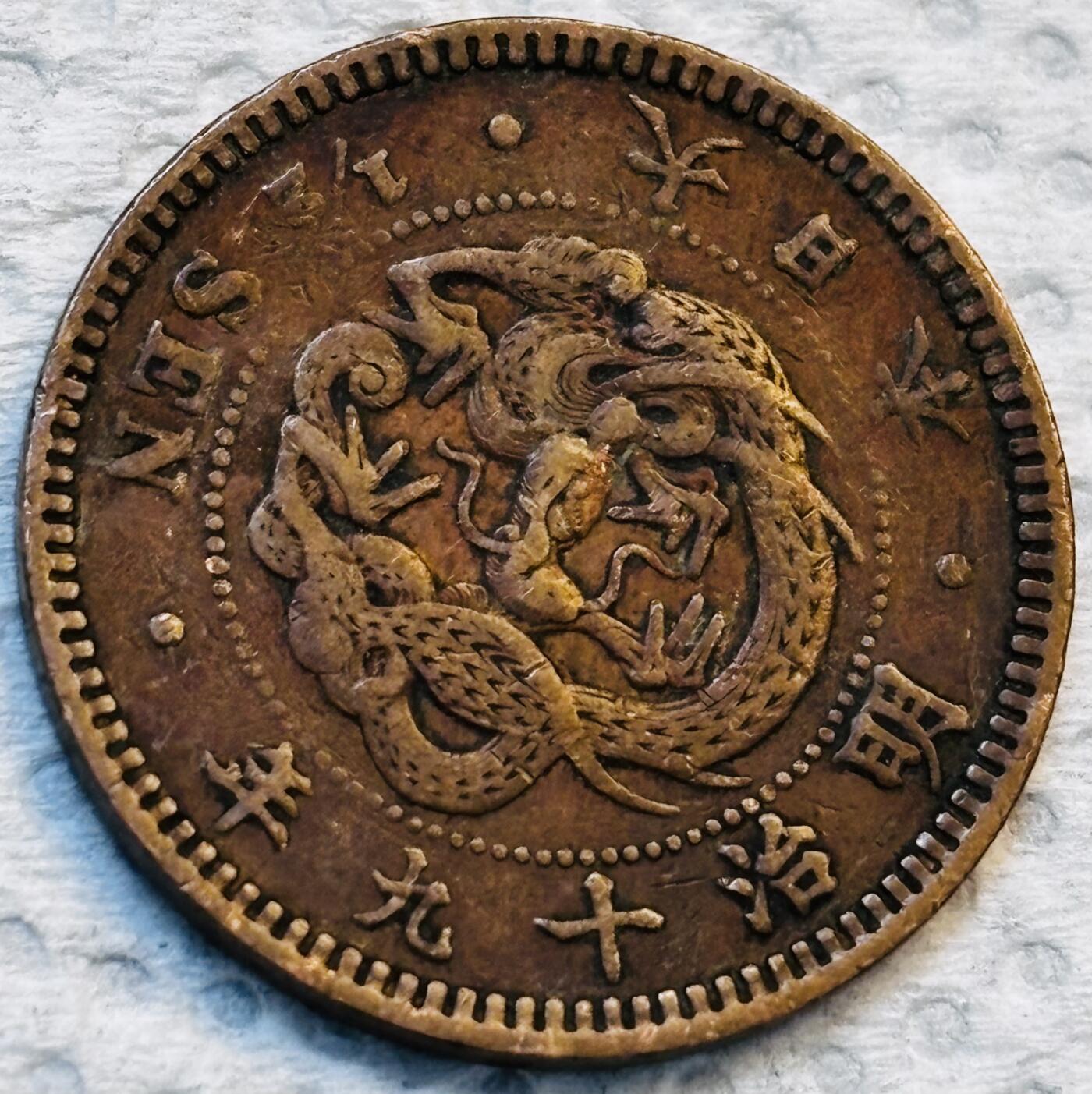 文馨钱币收藏第 275 场，优选品质银币，铜币，纪念章场，长期接收代拍品 巧克力包浆极品龙鳞日本明治十九年龙 1/2 钱铜板
