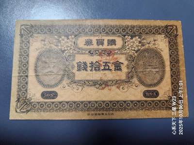 10月7号晚上8点 外国纸币自动截拍第40场 - 吴海军工厂职工共济会购买券金五十钱 稀少