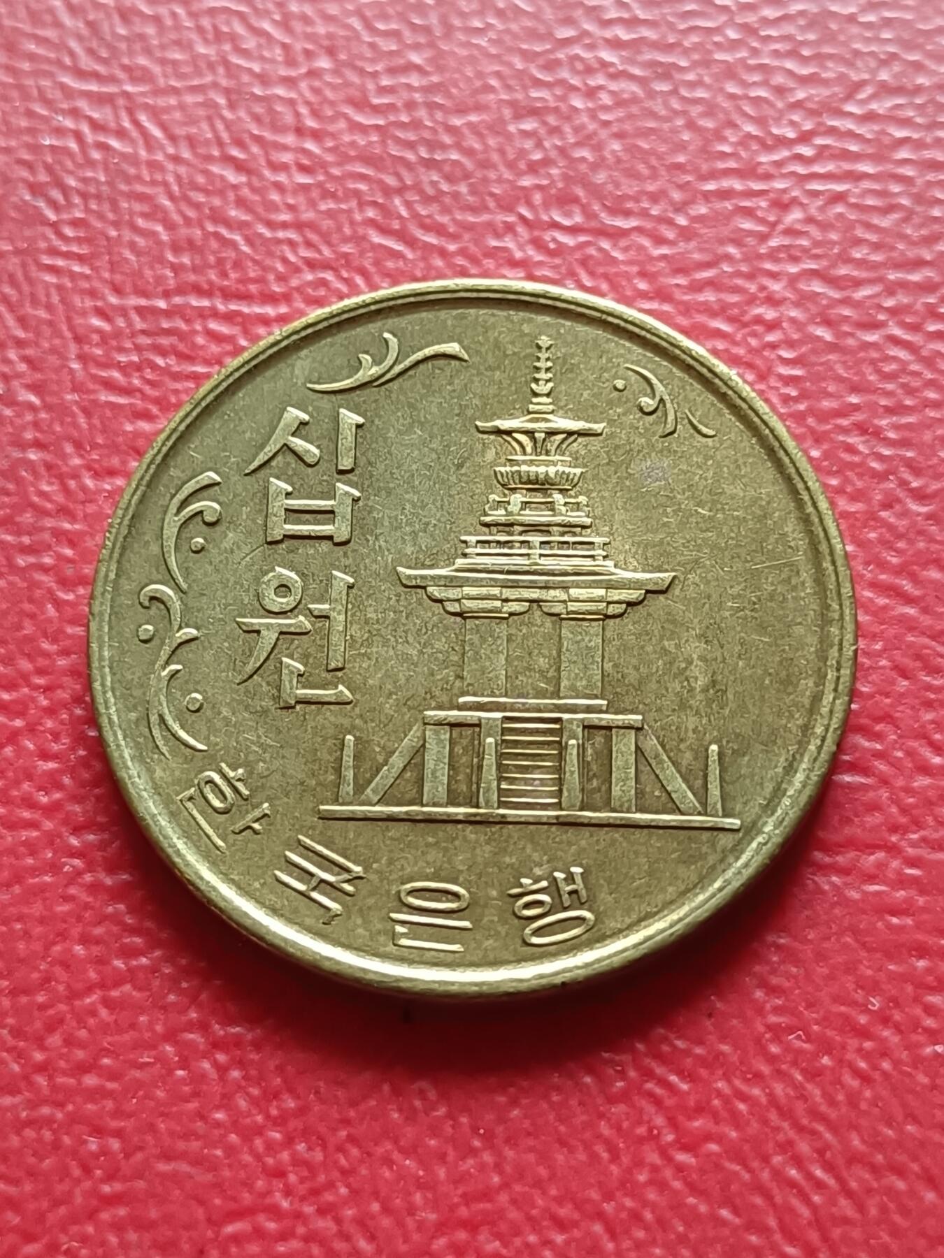 【云涧收藏】第六十九场 韩国1971年10元