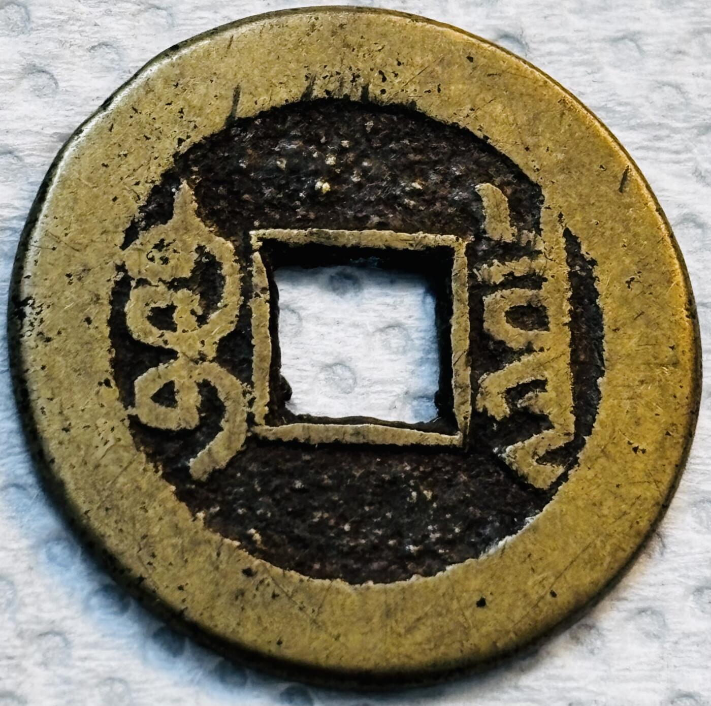 文馨钱币收藏第 275 场，优选品质银币，铜币，纪念章场，长期接收代拍品 传世黄亮乾隆通宝宝泉局，出头宝，小阔缘扁字