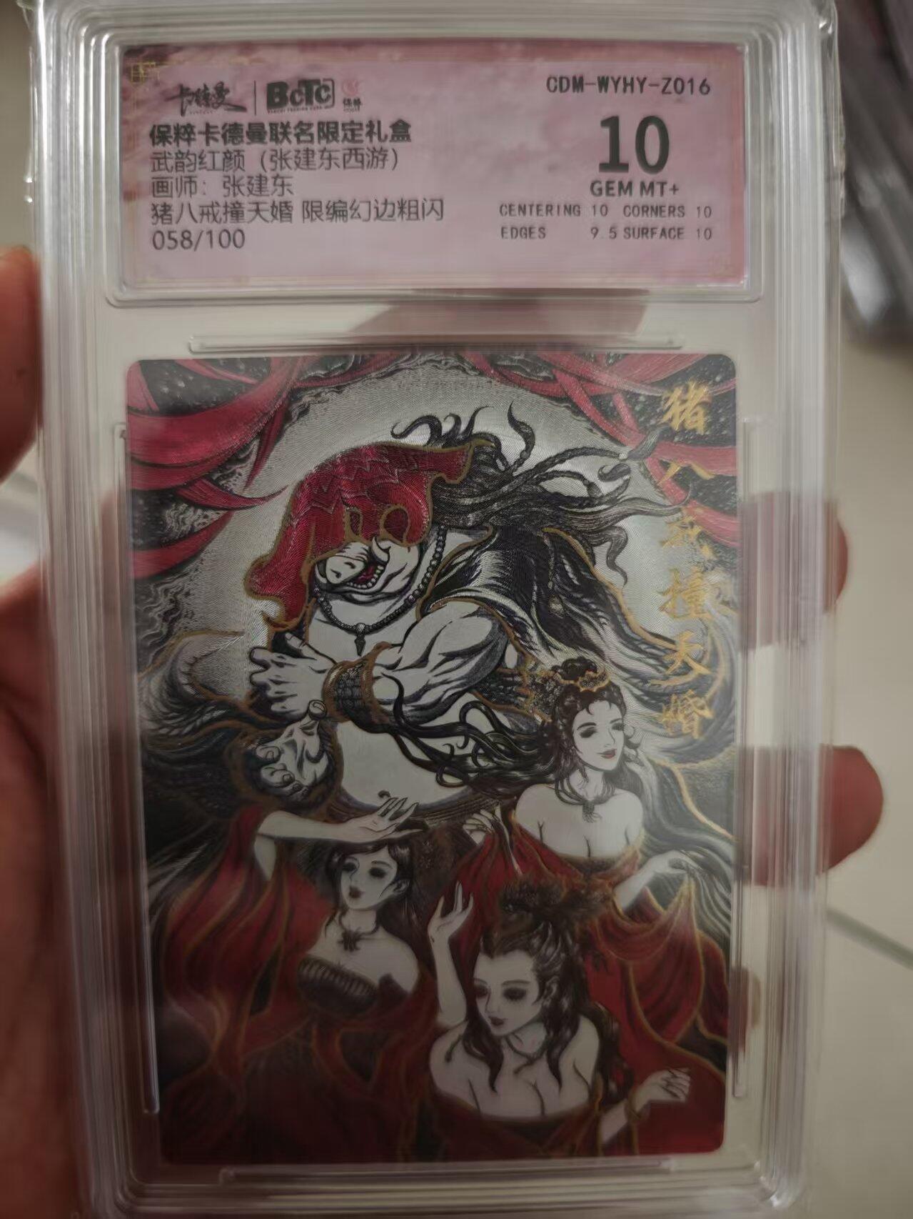 寸草不生拍卖会 第十期 武韵红颜(张建东西游)画师:张建东猪八戒撞天婚 限编幻边粗闪058/100