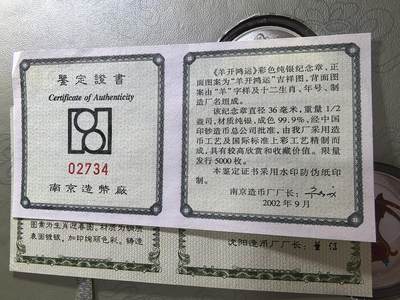 长老汇蛇年精选第五十九场拍卖 2002中国银行“喜气洋洋，吉庆有余”卡装，含1997吉庆有余5元加厚银币（1盎司999银）1枚，喜气洋洋彩色银章（1/2盎司999银）1枚，羊年彩色铜镀银章1枚，三张证书，限量发行