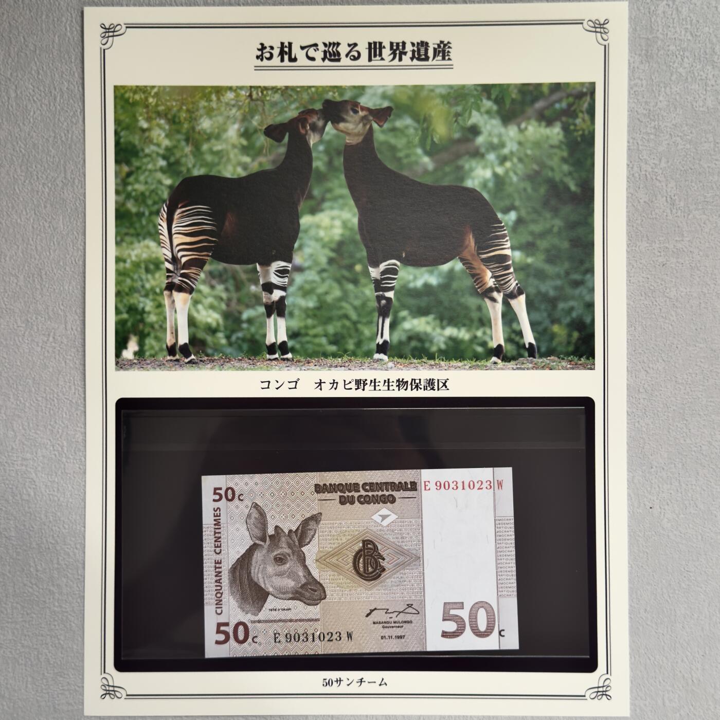 ＜小葵钱铺＞第62期·纸币场·满200包邮，不寄存·13号发货 UNC 刚果1997年奥卡皮野生动物保护区50桑蒂姆纸币〈附对应纸币的世界文化遗产海报和介绍〉