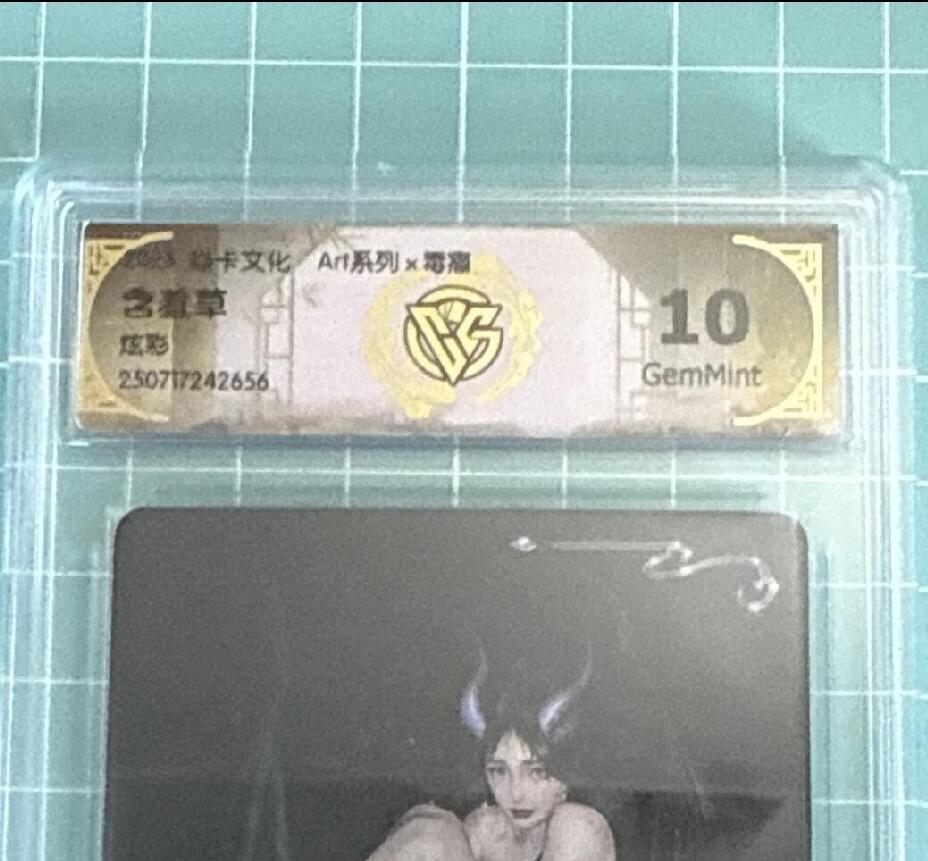 卡牌发烧友第十八期，祝各位中秋节快乐，本期参与拍卖的，随单带裸卡，进群享包邮（持续收拍品，每周六晚23:50截拍，焱卡文化，卡牌专场） 焱卡文化 毒瘤 含羞草06 炫彩 10分