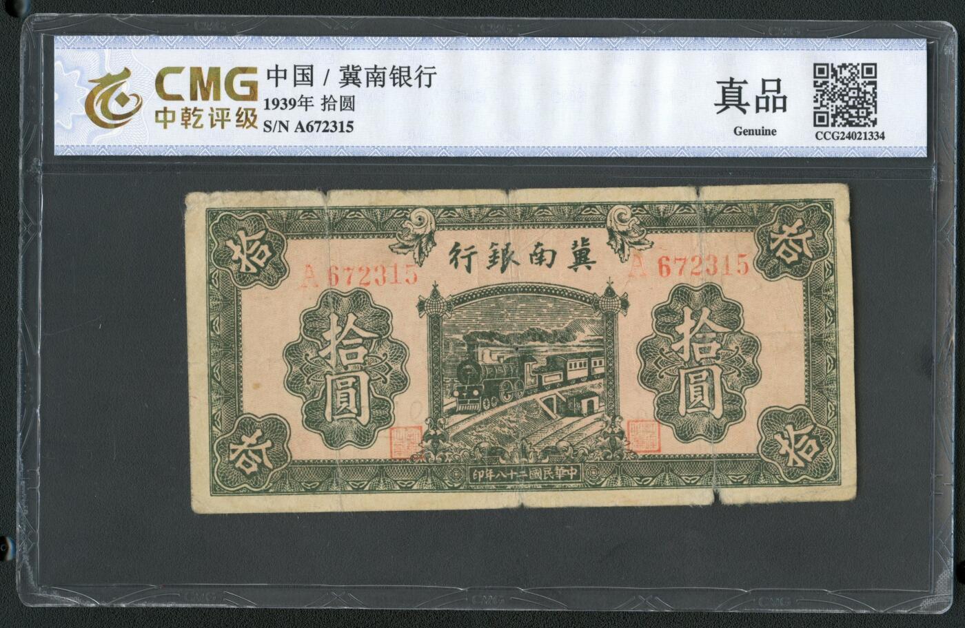 沧河堂050 冀南银行 十元 中乾真品