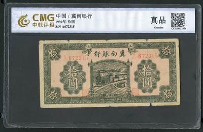 沧河堂050 - 冀南银行 十元 中乾真品