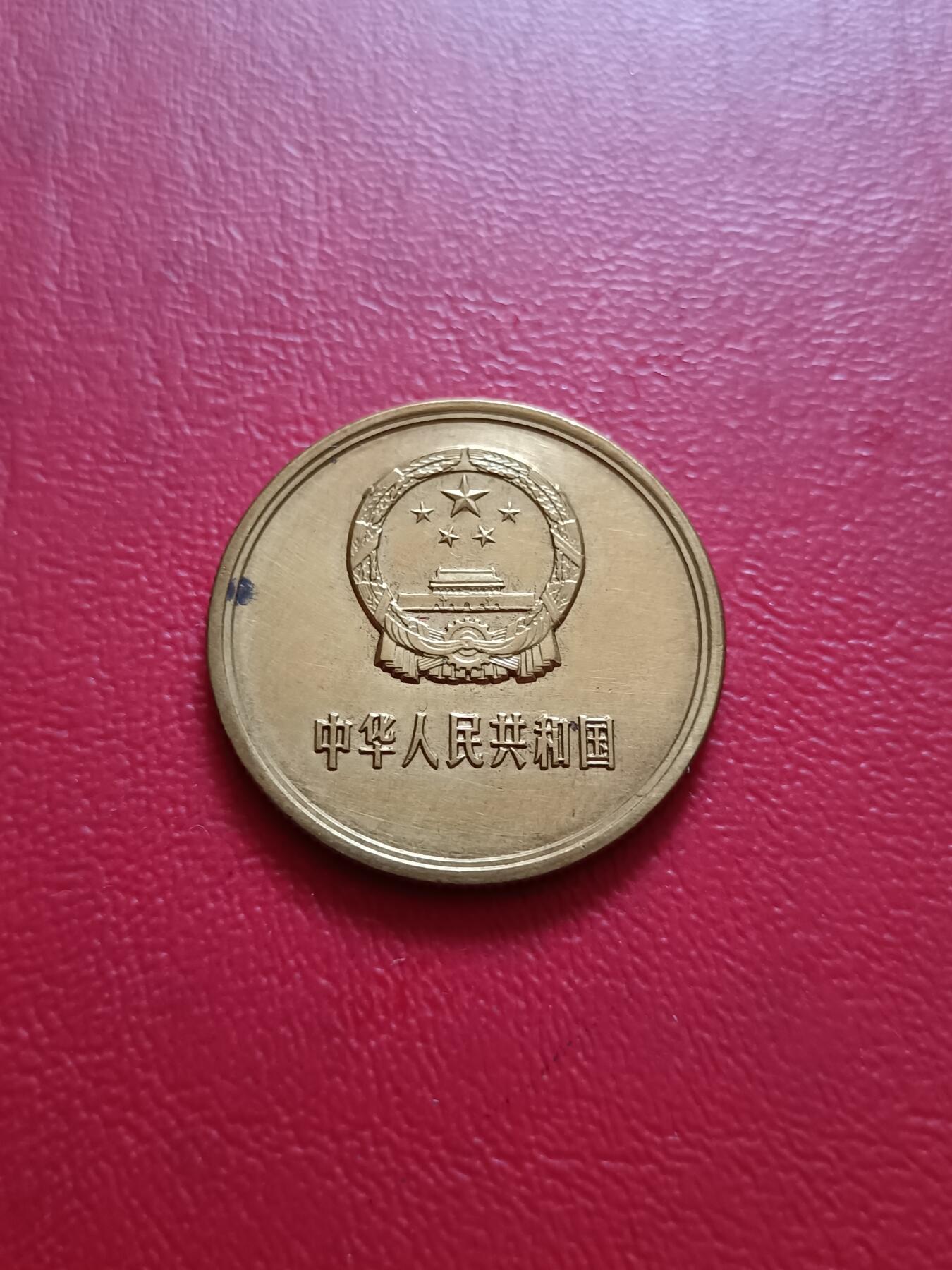 【云涧收藏】第六十九场 1981年5角
