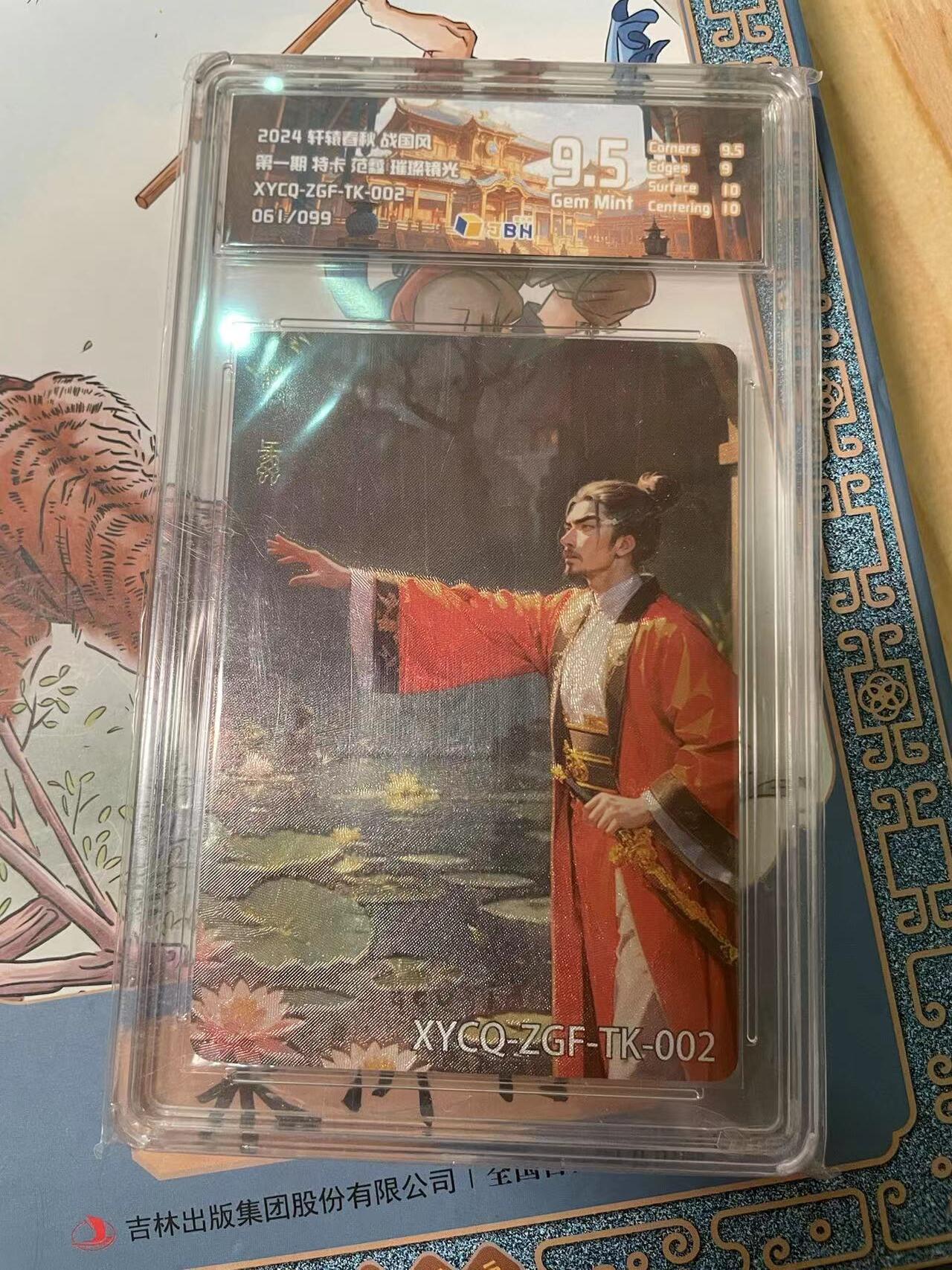 寸草不生拍卖会 第十期 2024 轩辕睿战国风第一期 特尗范蠡 西施  璀璨镜光 061/099