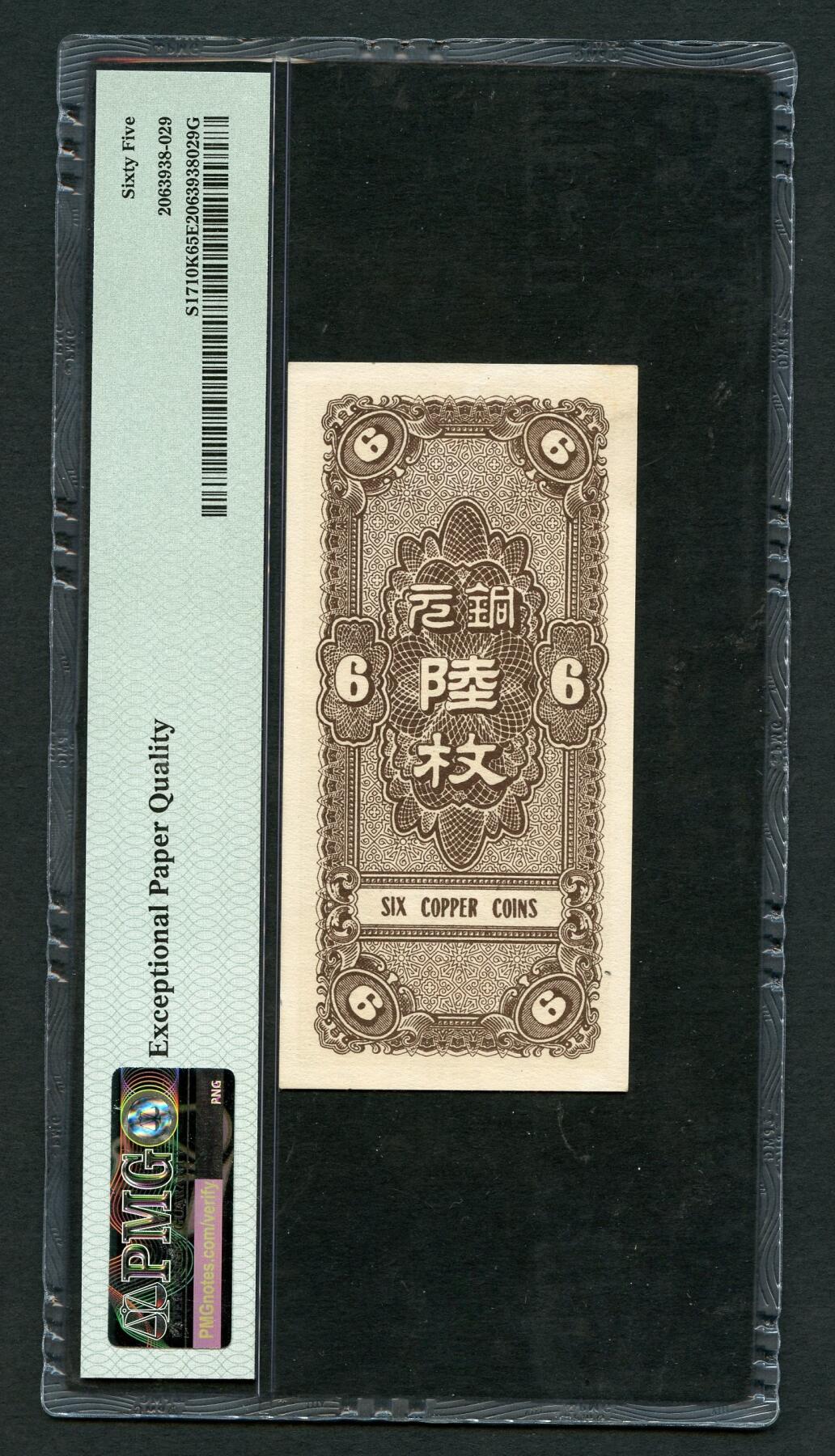 沧河堂050 河北银钱局 六枚 PMG65EPQ