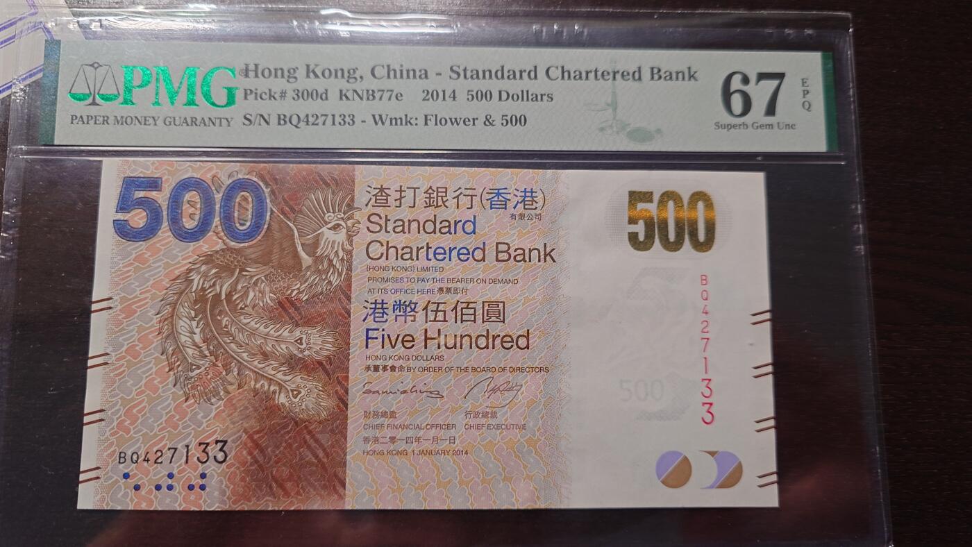 世界钱币～微拍第208期暨2025年第48期  新到美元港币等硬货评级币卖剩专场 2014年香港渣打银行500元 带4号码427133 PMG67E