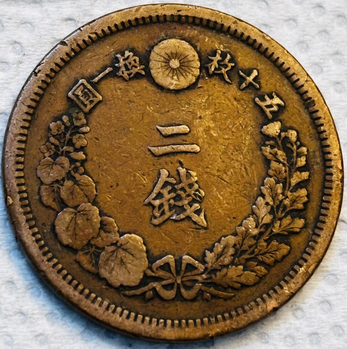 文馨钱币收藏第 275 场，优选品质银币，铜币，纪念章场，长期接收代拍品 巧克力包浆极品龙鳞日本明治八年龙二钱铜板