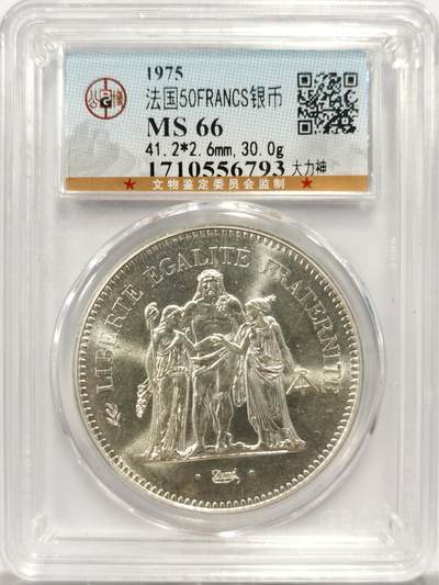 博洋堂世界钱币拍卖第142期（全场包邮） - 公博 MS66 法国1975年大力神50法郎银币