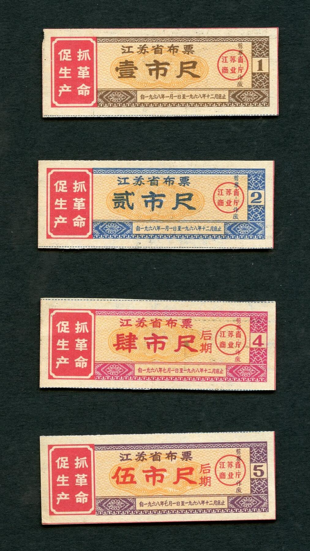 沧河堂048 1968年 江苏 布票 一套