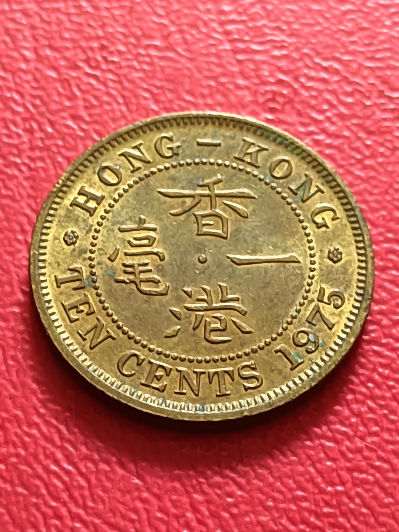 【云涧收藏】第六十九场 香港1975年1毫