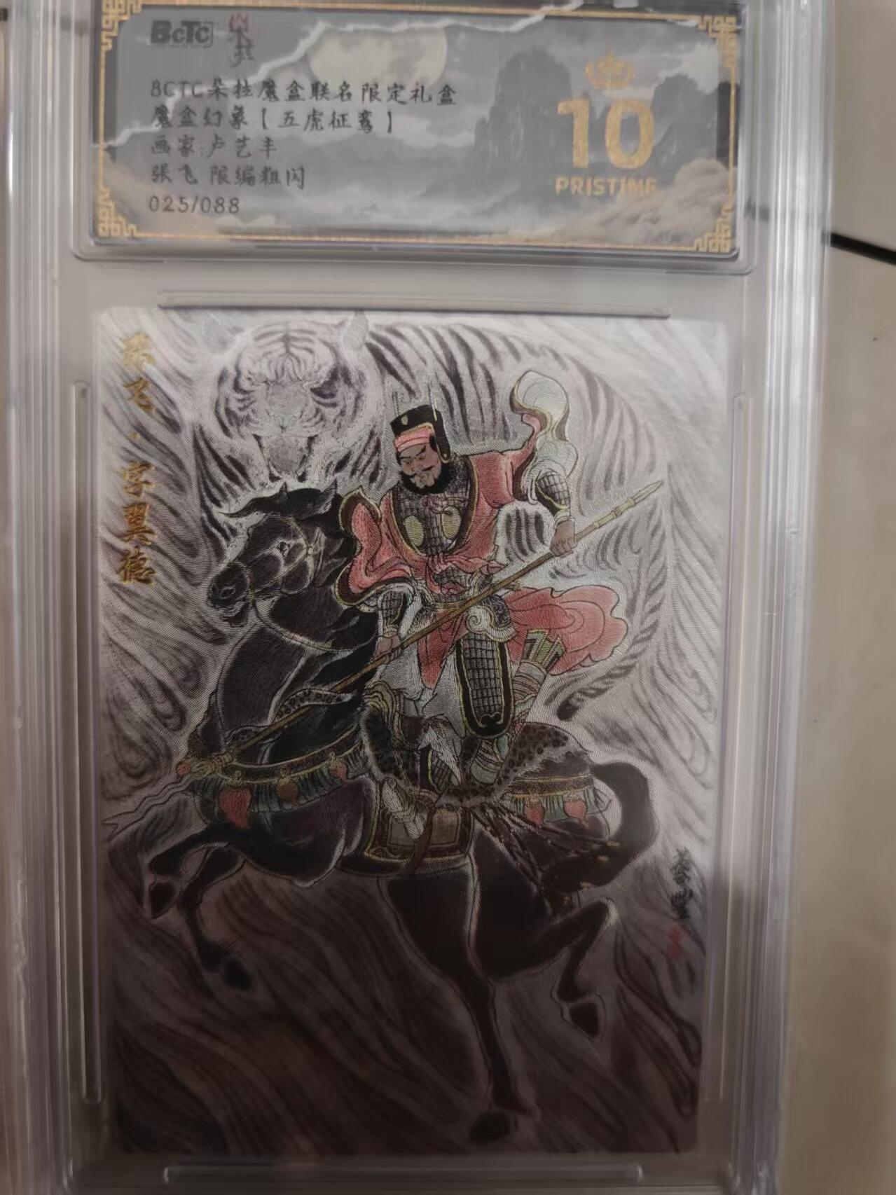 寸草不生拍卖会 第十期 魔金幻象【五虎征弯】画家:卢艺丰张飞 限编粗闪025/088 爆金