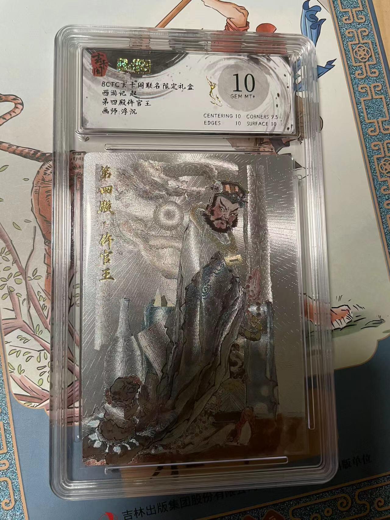 寸草不生拍卖会 第十期 BCTC亥卡阁联名限定礼盒西游记起第四殿仵官王画师:浮沉 10分