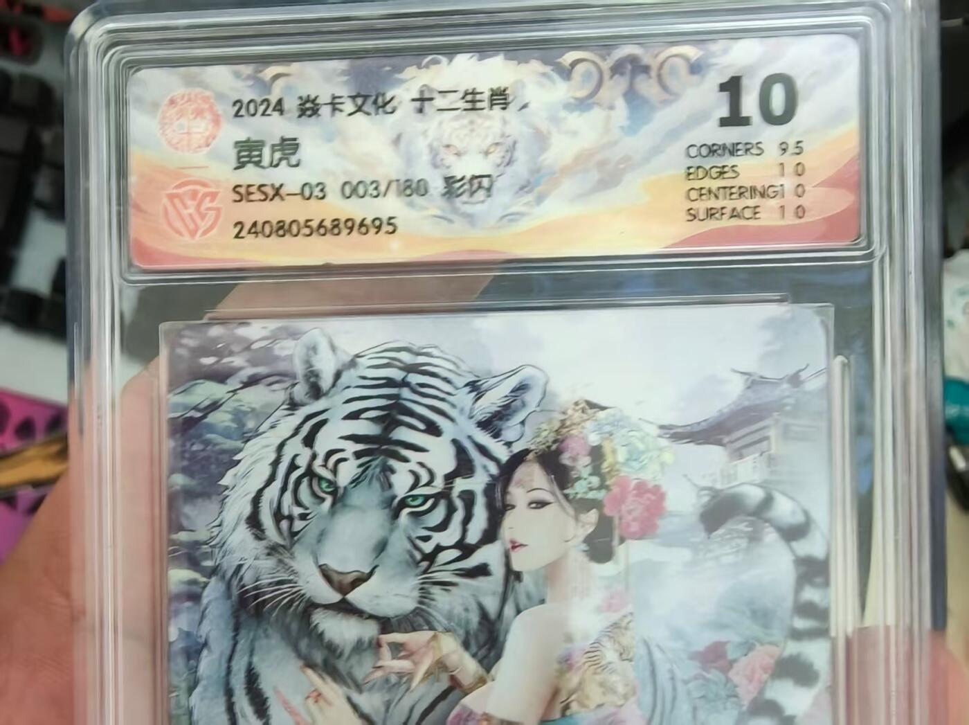 寸草不生拍卖会 第十期 2024 焱卡文化 十二生肖 寅虎 SESX-03 003/18010分