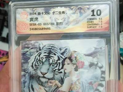 寸草不生拍卖会 第十期 - 2024 焱卡文化 十二生肖 寅虎 SESX-03 003/18010分