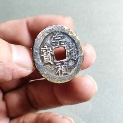 精品裸币 32:崇祯通宝背右二