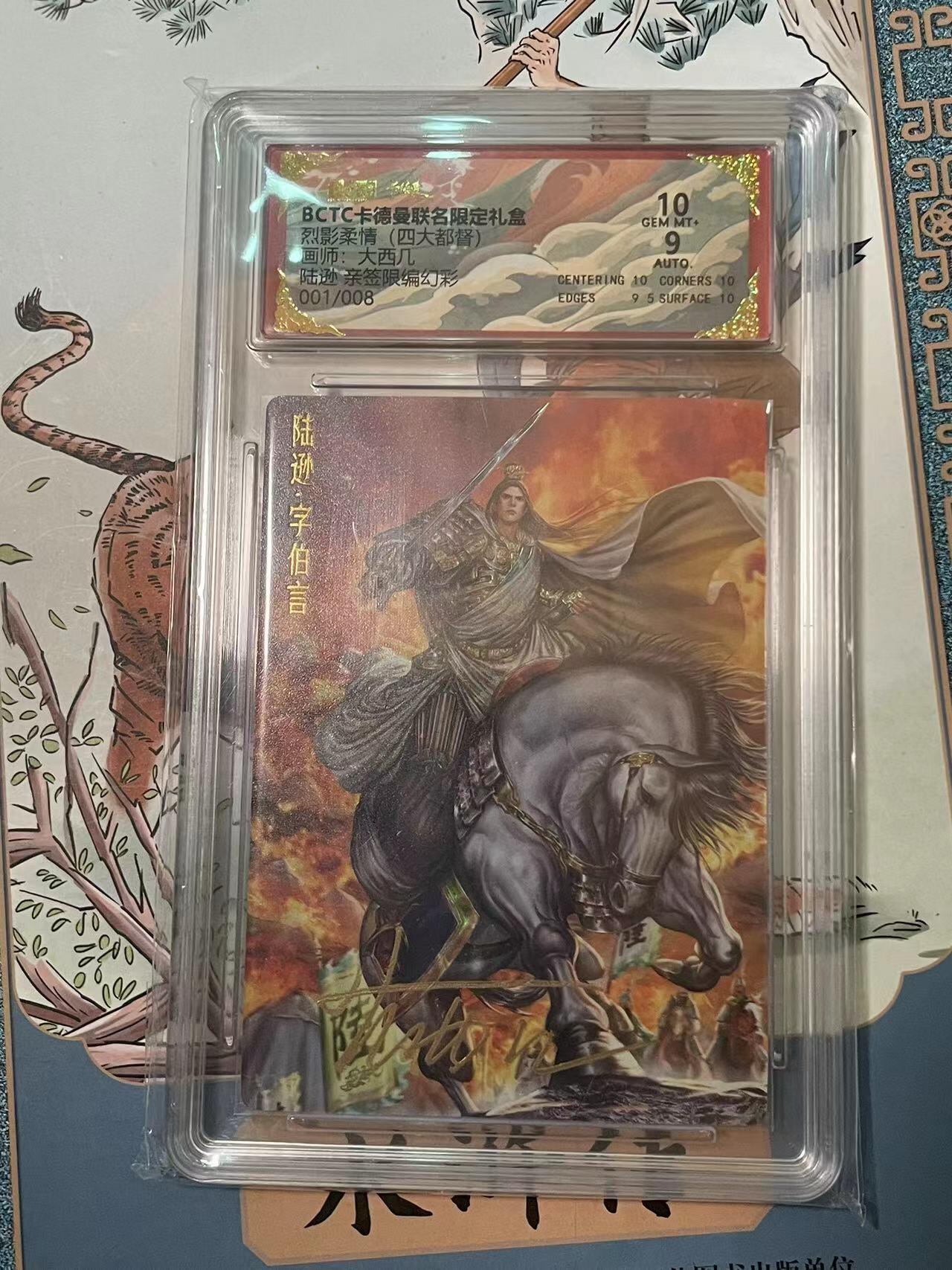 寸草不生拍卖会 第十期 【亲签首编 8编】烈影柔情(四大都督)画师:大西几 陆逊 亲签限编幻彩 001/008