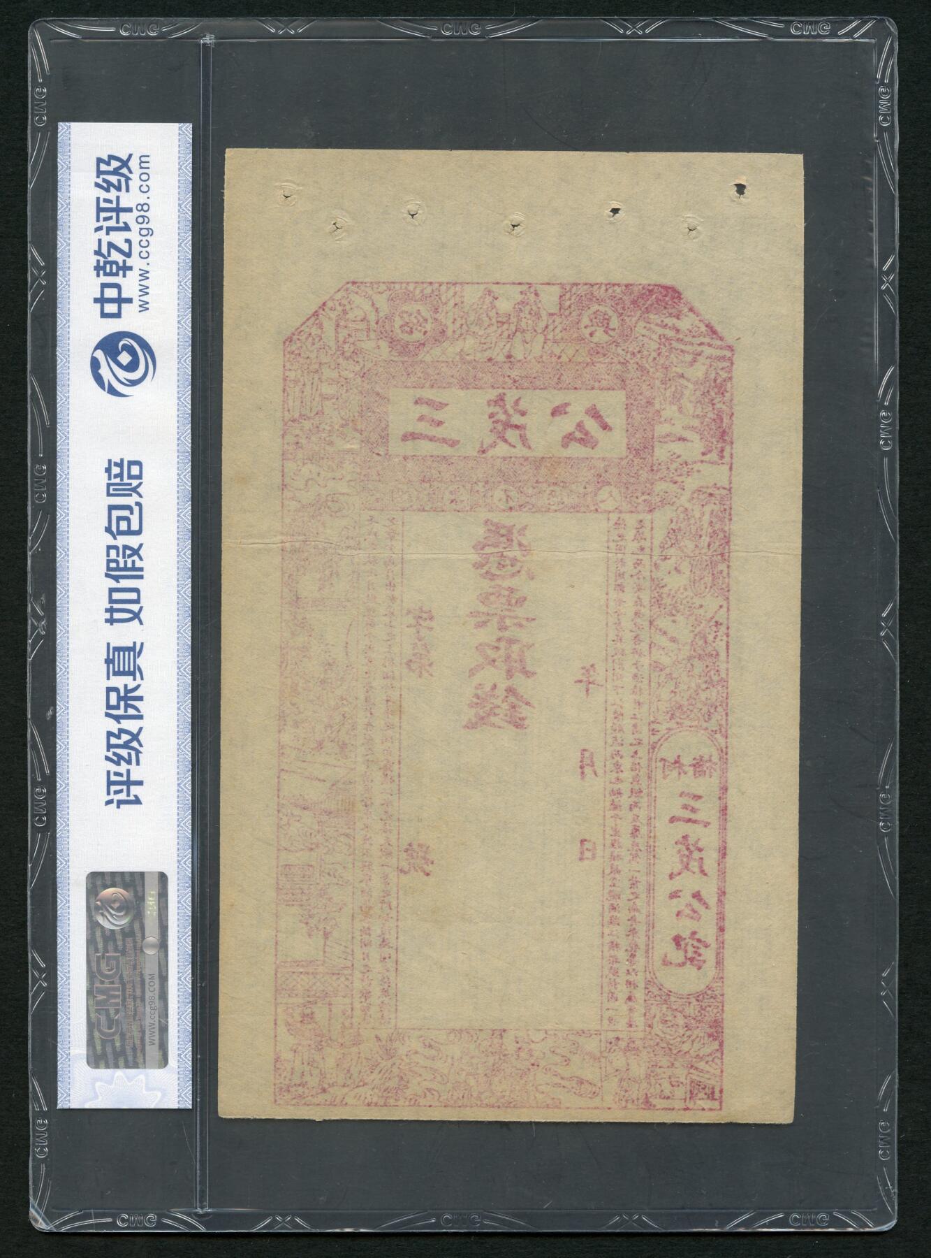 沧河堂050 浙江绍兴 三茂公 中乾66