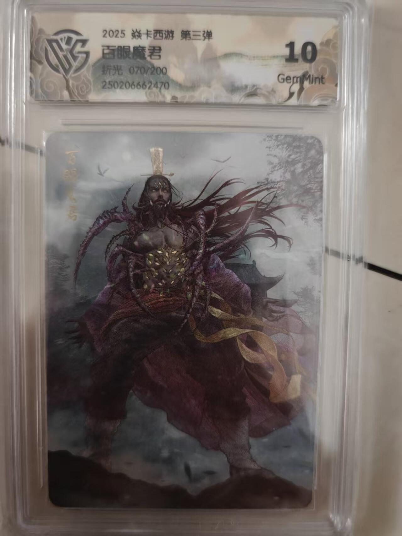 寸草不生拍卖会 第十期 2025 焱卡西游 第三弹
百眼魔君
折光 070/200