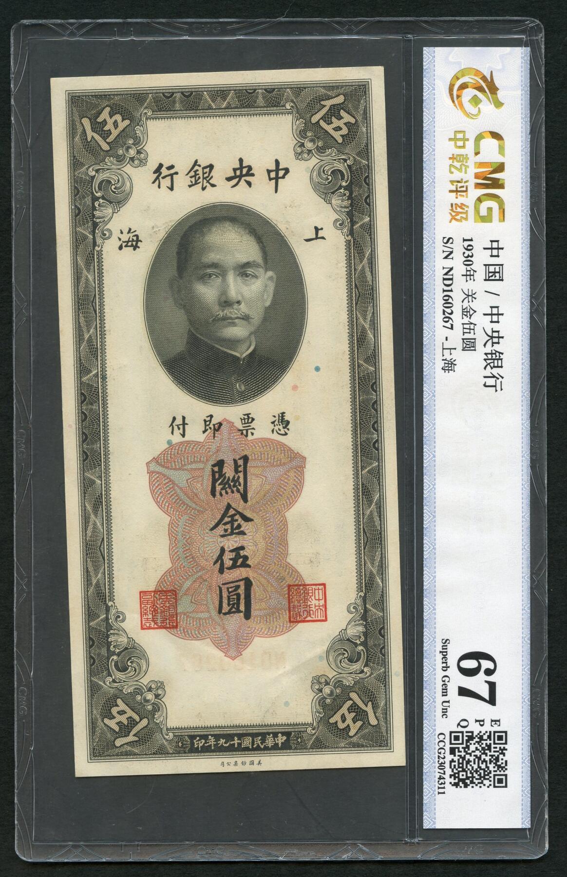 沧河堂044 中央银行 关金伍圆 中乾67EPQ