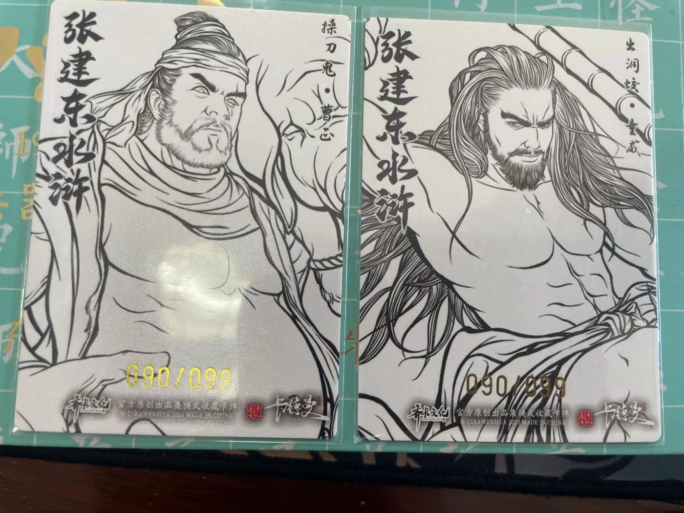 寸草不生拍卖会 第十期 张建东水浒 第一弹 线稿99编 090/992张