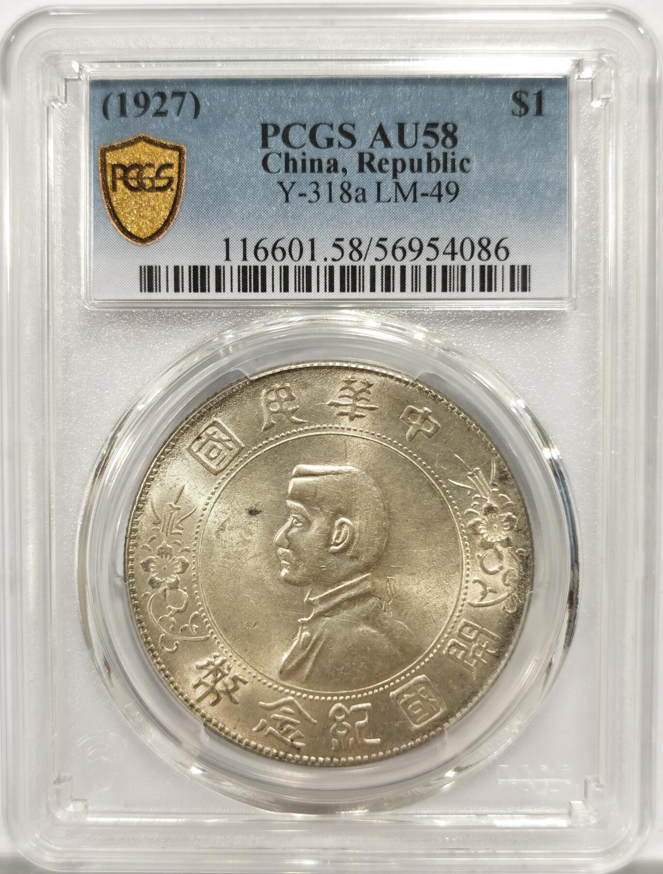 博洋堂世界钱币拍卖第142期（全场包邮） PCGS AU58 开国纪念孙小头壹圆 车轮光 值得博ms
