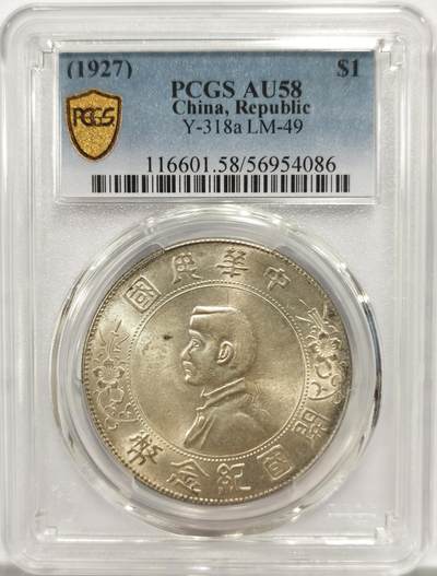 博洋堂世界钱币拍卖第142期（全场包邮） - PCGS AU58 开国纪念孙小头壹圆 车轮光 值得博ms
