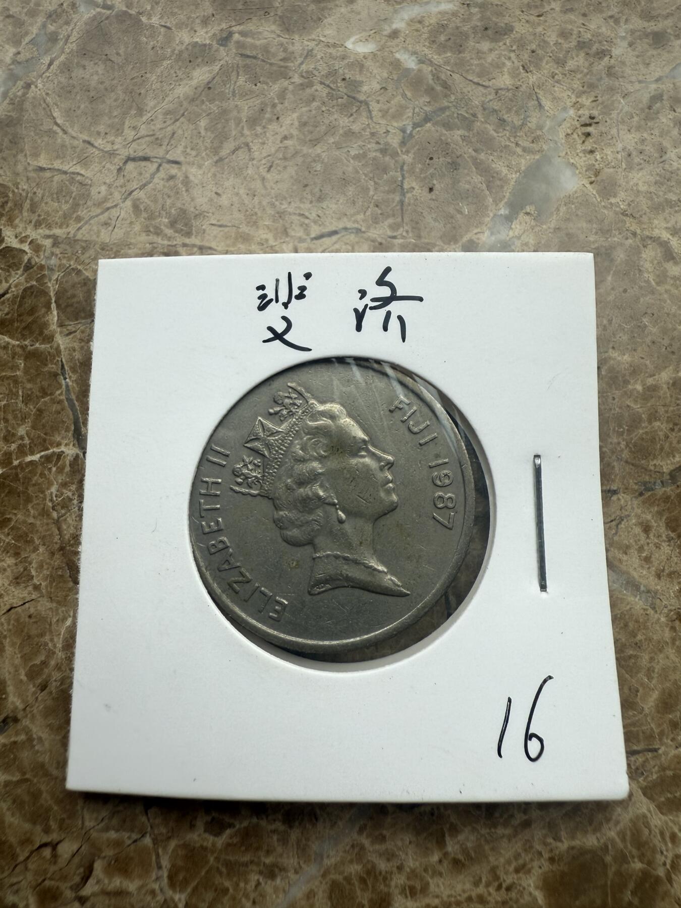 四海杂货铺第一场 斐济硬币