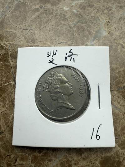 四海杂货铺第一场 - 斐济硬币