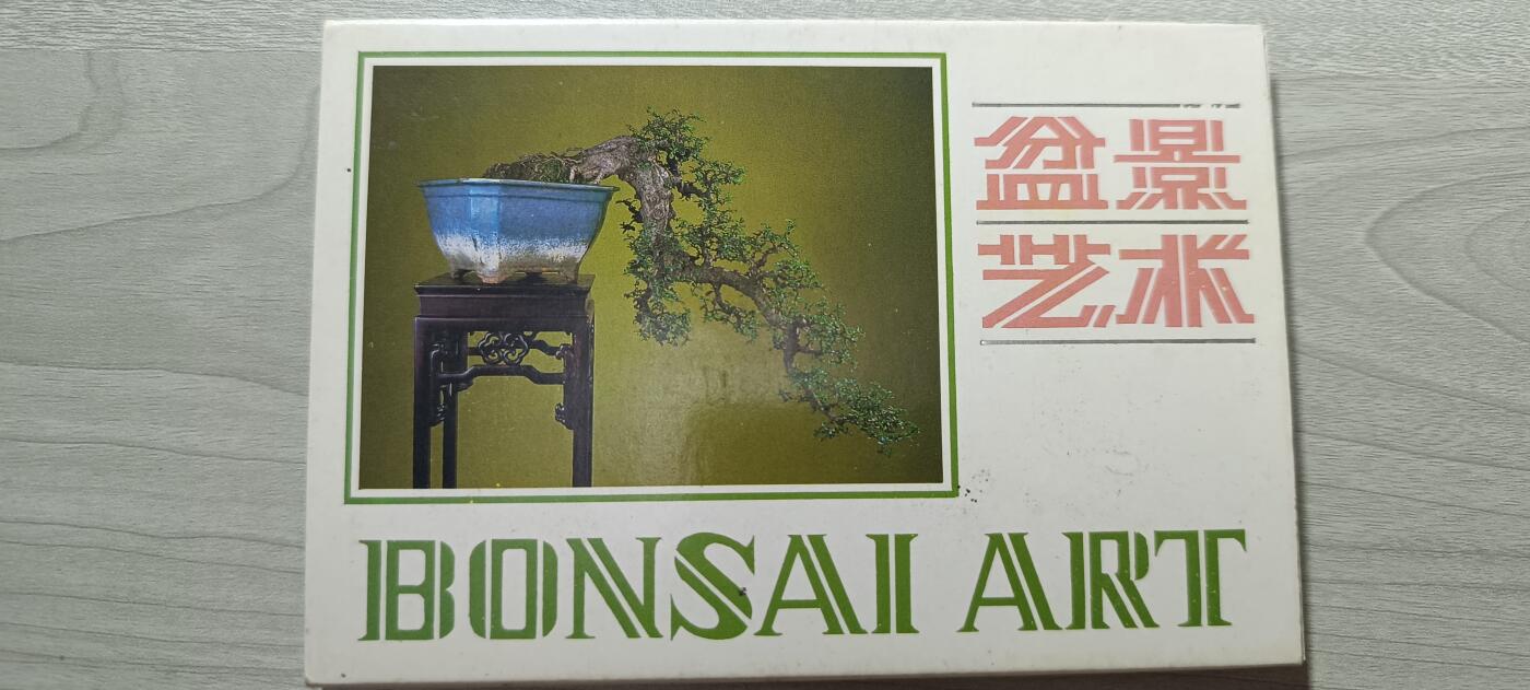 如意轩第二十一场（国庆中秋场）含送拍品 1982年广东旅游出版社发行盆景明信片10张