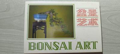 如意轩第二十一场（国庆中秋场）含送拍品 - 1982年广东旅游出版社发行盆景明信片10张