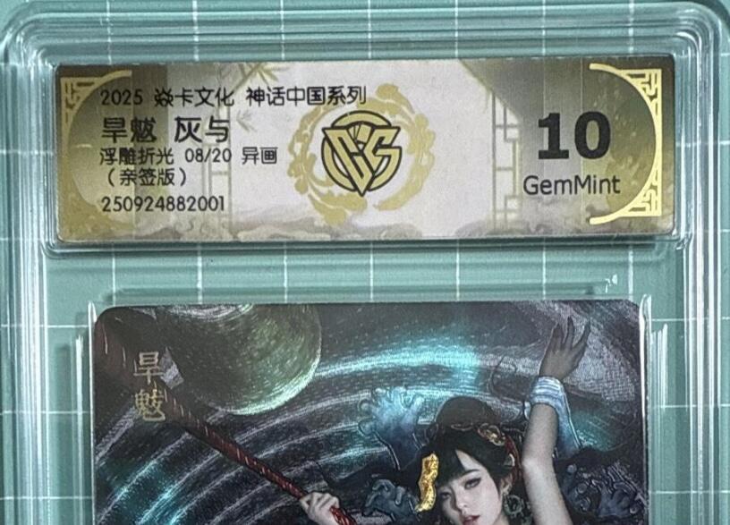 卡牌发烧友第十八期，祝各位中秋节快乐，本期参与拍卖的，随单带裸卡，进群享包邮（持续收拍品，每周六晚23:50截拍，焱卡文化，卡牌专场） 【亲签卡】焱卡文化 兑换卡 旱魃 灰与老师绘 浮雕折光 异画 08/20 10分