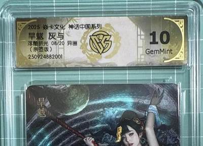 卡牌发烧友第十八期，祝各位中秋节快乐，本期参与拍卖的，随单带裸卡，进群享包邮（持续收拍品，每周六晚23:50截拍，焱卡文化，卡牌专场） - 【亲签卡】焱卡文化 兑换卡 旱魃 灰与老师绘 浮雕折光 异画 08/20 10分