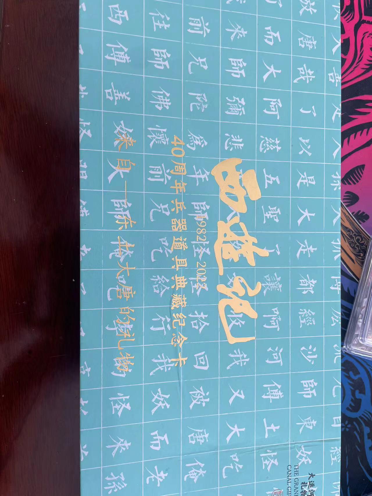 寸草不生拍卖会 第十期 西游记 40周年 兵器道具典藏纪念卡  师徒四人典藏卡