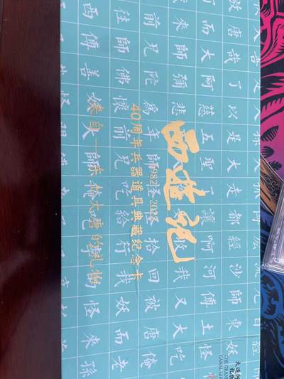 寸草不生拍卖会 第十期 - 西游记 40周年 兵器道具典藏纪念卡  师徒四人典藏卡