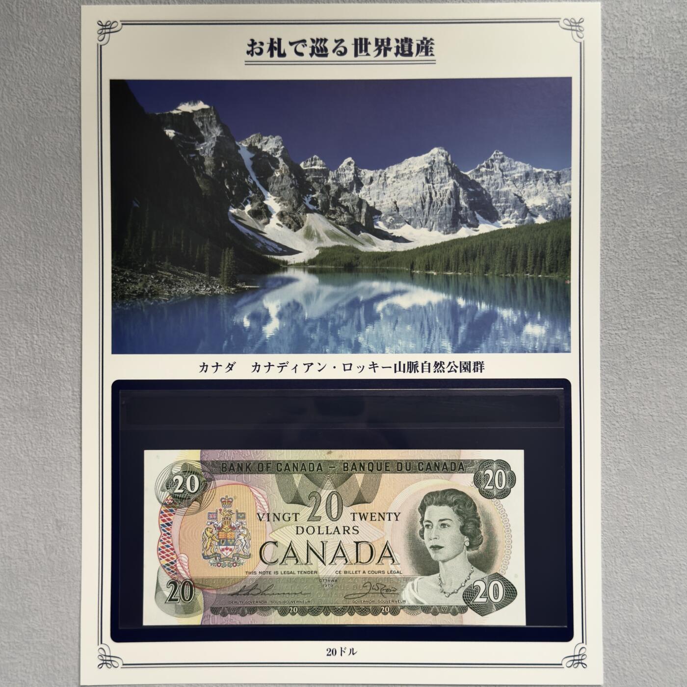 ＜小葵钱铺＞第62期·纸币场·满200包邮，不寄存·13号发货 UNC 加拿大1979年洛基山脉自然公园20元纸币〈附对应纸币的世界文化遗产海报和介绍〉