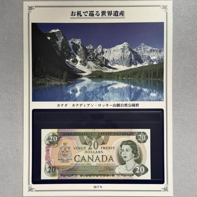 ＜小葵钱铺＞第62期·纸币场·满200包邮，不寄存·13号发货 - UNC 加拿大1979年洛基山脉自然公园20元纸币〈附对应纸币的世界文化遗产海报和介绍〉