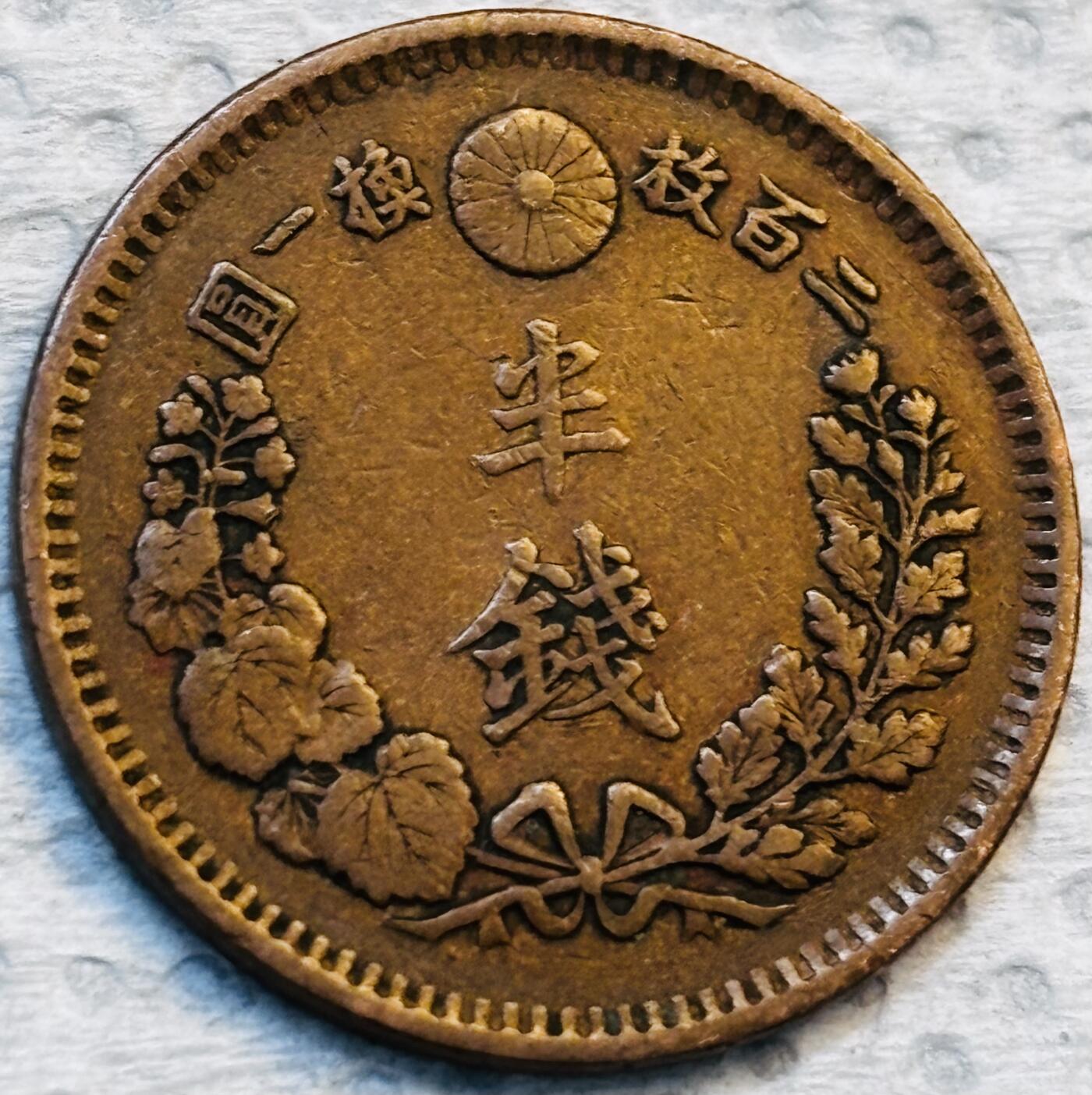 文馨钱币收藏第 275 场，优选品质银币，铜币，纪念章场，长期接收代拍品 巧克力包浆极品龙鳞日本明治十六年龙 1/2 钱铜板