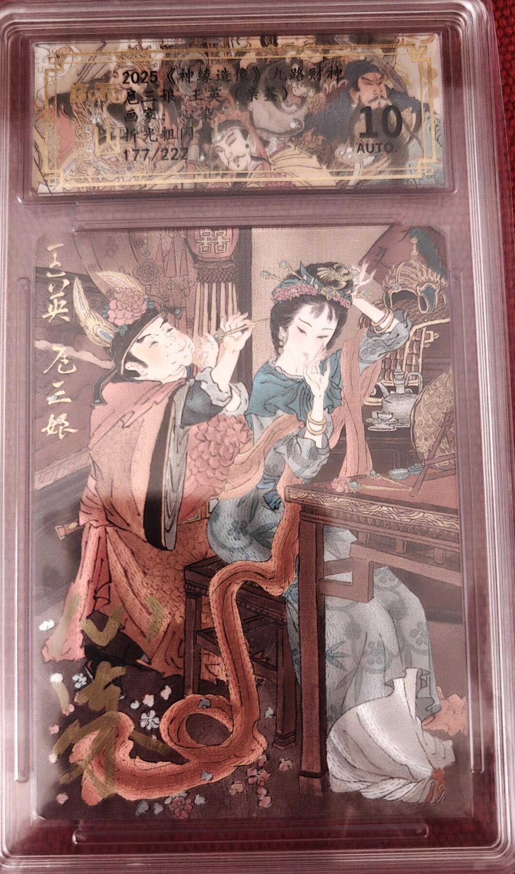 寸草不生拍卖会 第十期 2025神缘造像 九路财神 扈三娘 王英 心染亲签  折光 177/222