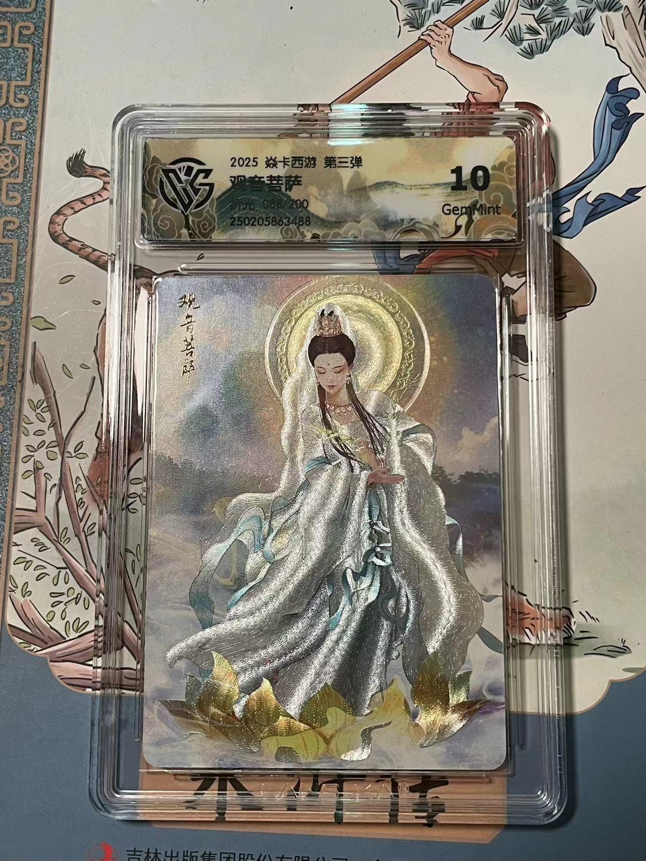 寸草不生拍卖会 第十期 2025 焱卡西游 第三弹 观音菩萨 088/200 10g