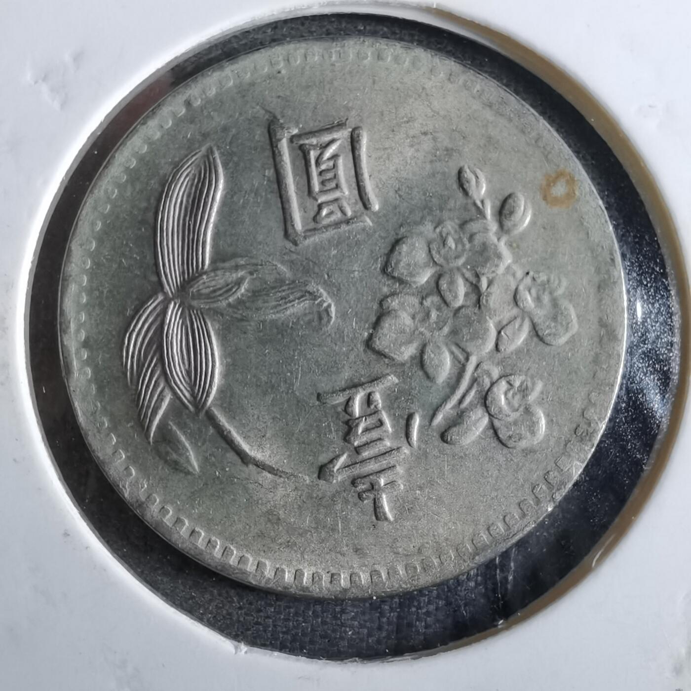 沼泽如烟--第863场 民国四十九年一元