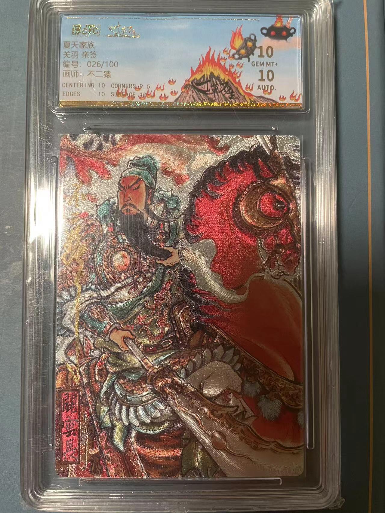 寸草不生拍卖会 第十期 夏天家族关羽 亲签编号:026/100  画师·不二猿 10分