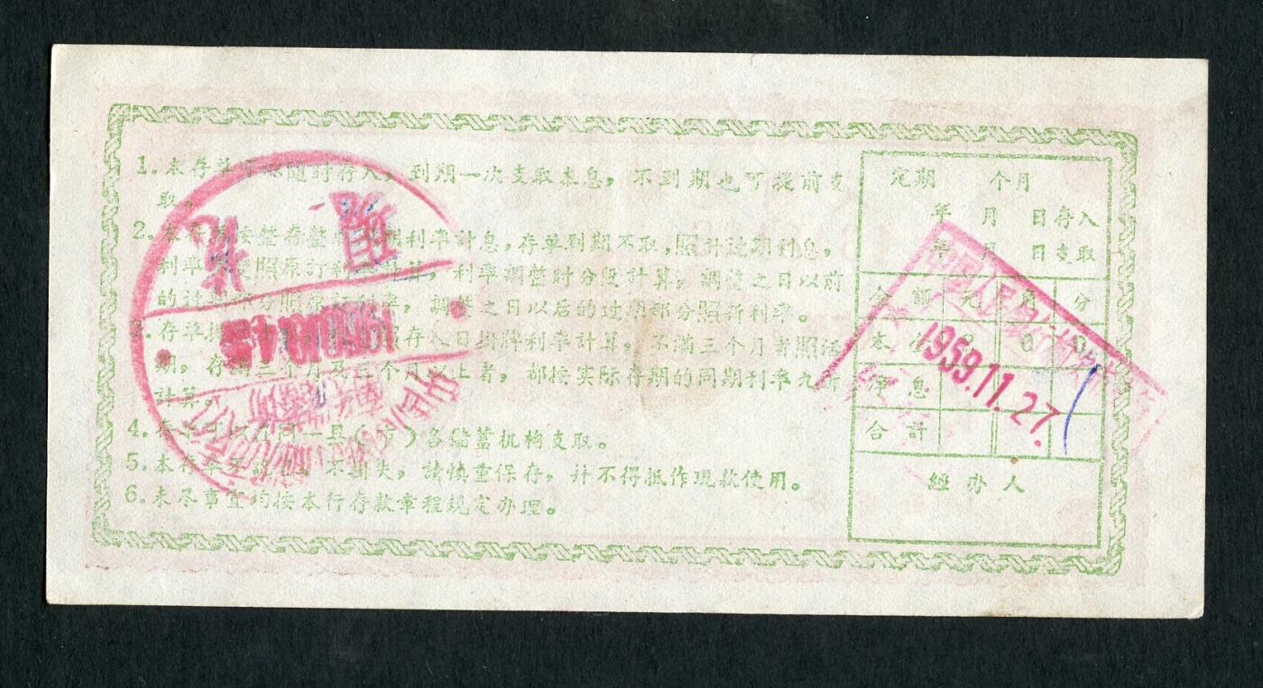 沧河堂047 1959年 山西存单 二元
