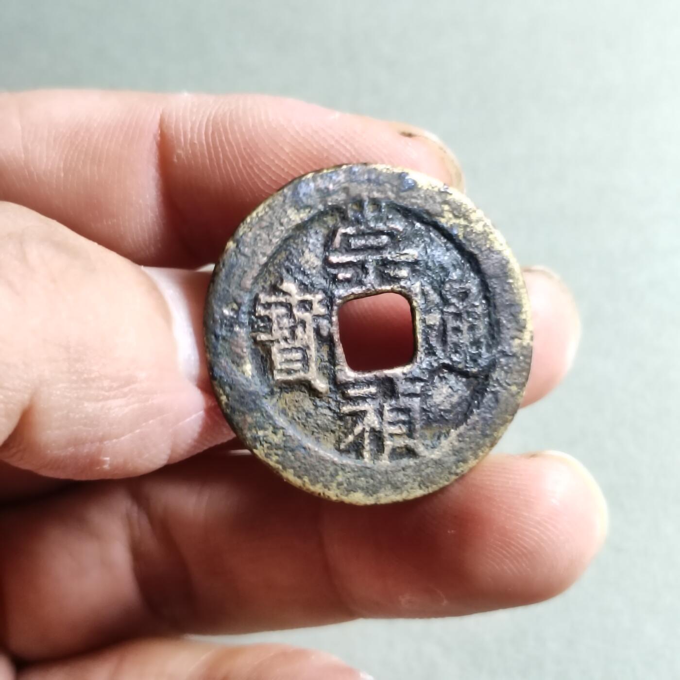 精品裸币 32:崇祯通宝背右二