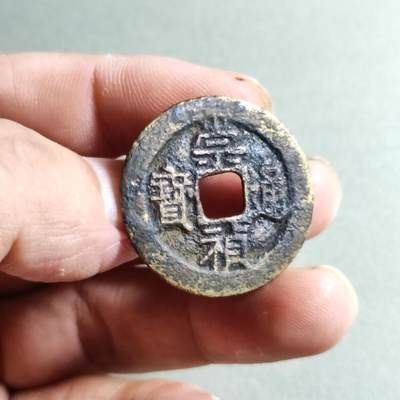 精品裸币 - 32:崇祯通宝背右二