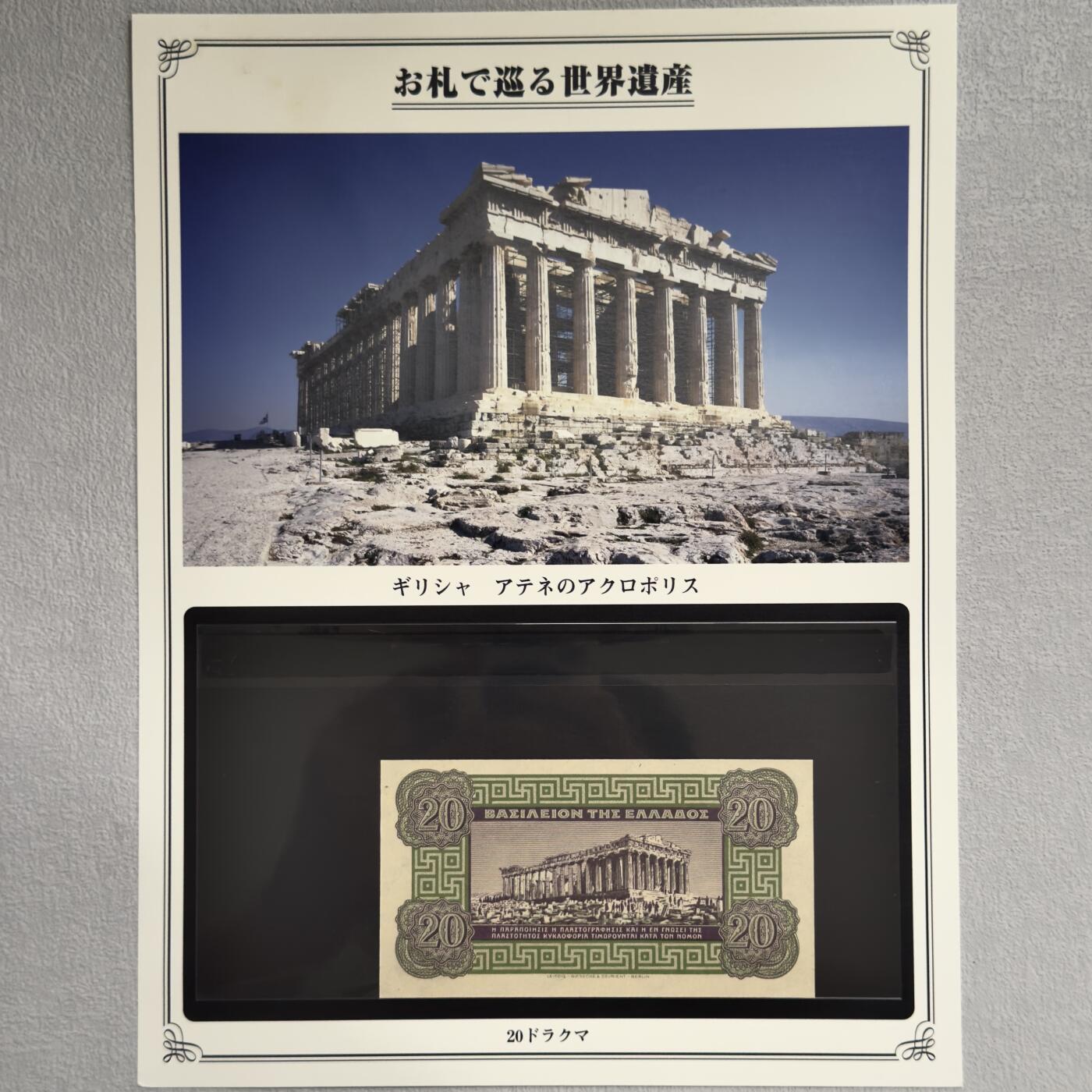 ＜小葵钱铺＞第62期·纸币场·满200包邮，不寄存·13号发货 UNC 希腊1940年雅典卫城20德拉克马纸币〈附对应纸币的世界文化遗产海报和介绍〉