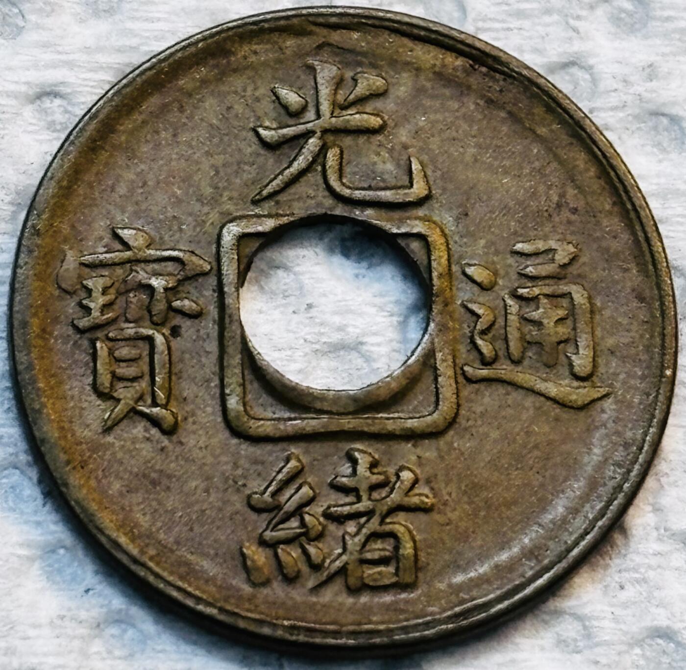 文馨钱币收藏第 275 场，优选品质银币，铜币，纪念章场，长期接收代拍品 稀少未流通 88 分状态 光绪通宝宝福局机制币，特别稀少，包入各大机构评级